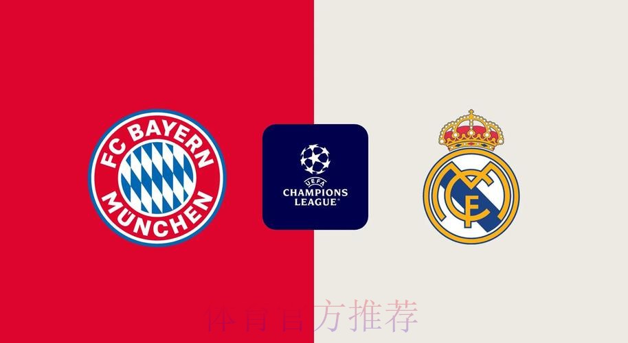 皇家馬德里 對 拜仁慕尼黑 皇家馬德里 對 拜仁慕尼黑